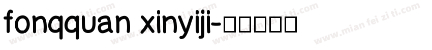 fonqquan xinyiji字体转换